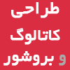 گرافیک, بروشور, طراحی لوگو, طراحی کاتالوگ, مهدی محجوب, گرافیست, ست اداری